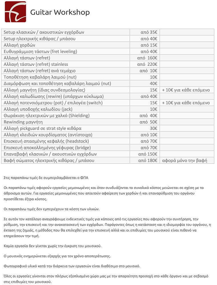 Ενδεικτικός τιμοκατάλογος εργασιών